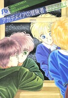 アカデメイアの冒険者 1