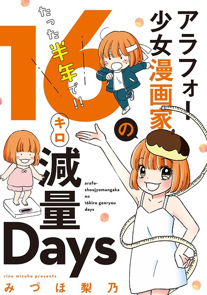 アラフォー少女漫画家のたった半年で！！16キロ減量Days 【合本版】