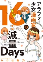 アラフォー少女漫画家のたった半年で！！16キロ減量Days 【合本版】