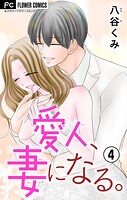 愛人、妻になる。【合本版】