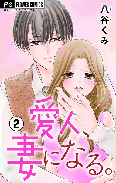 愛人、妻になる。【合本版】（2）