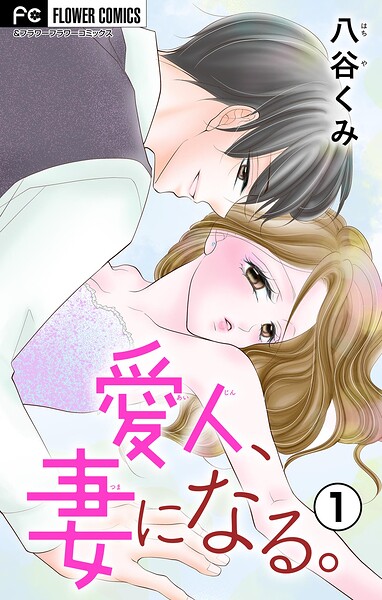 愛人、妻になる。【合本版】（1）