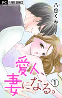 愛人、妻になる。【合本版】