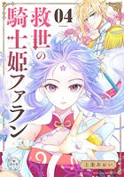 救世の騎士姫 ファラン【マイクロ】