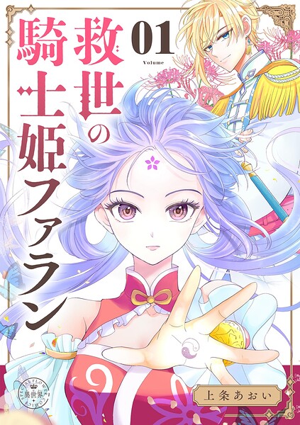 救世の騎士姫 ファラン【マイクロ】（1）