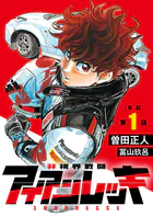 非視界戦闘 アイアンレッキ【単話】（単話）