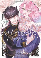 のけもの恋がたり〜稀血の娘とあやかし狐〜（3）