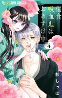 偏食吸血鬼はおあずけ中【合本版】（4）