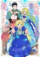 義娘が悪役令嬢として破滅することを知ったので、めちゃくちゃ愛します〜契約結婚で私に関心がなかったはずの公爵様に、気づいたら溺愛されてました〜@comic（5）