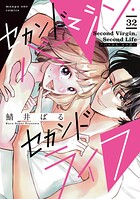 セカンドバージン・セカンドライフ〜バツのち、セフ活〜【単話】（単話）