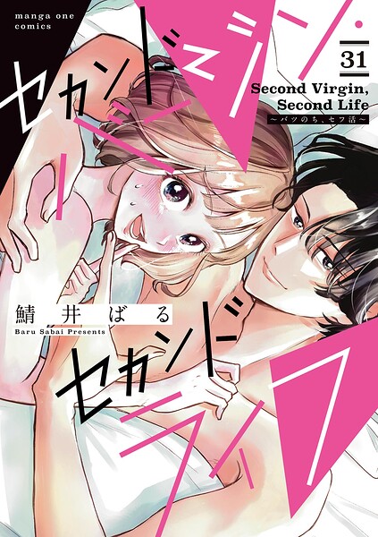セカンドバージン・セカンドライフ〜バツのち、セフ活〜【単話】（31）