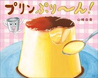 プリンぷり〜ん！