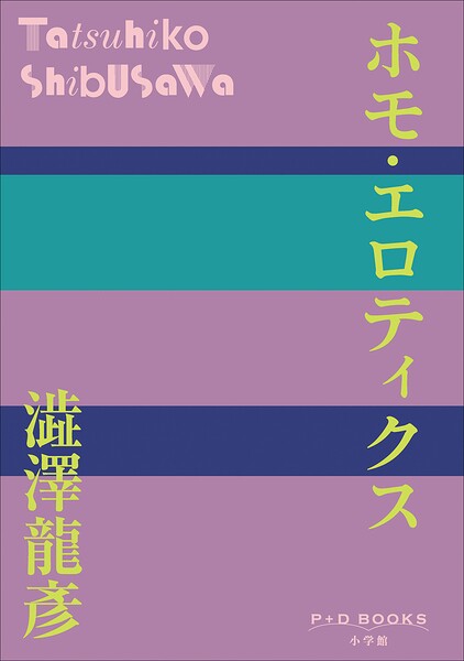 P＋D BOOKS ホモ・エロティクス
