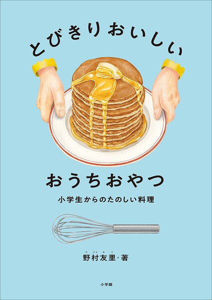小学生からのたのしい料理