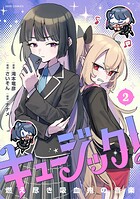 キュージック！ 燃え尽き吸血鬼の音楽（2）