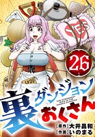 裏ダンジョンおくさん【単話】（26）