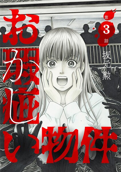 お瑕疵い物件（単話）