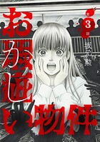 お瑕疵い物件（単話）
