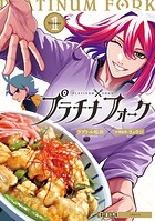 プラチナフォーク 1
