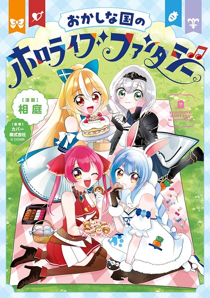 おかしな国のホロライブファンタジー | DMMブックスデータベース