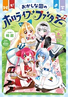 おかしな国のホロライブファンタジー 1