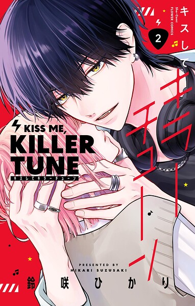 キスしてキラーチューン【電子限定特典付き】（2）