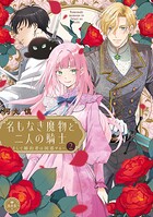 名もなき魔物と二人の騎士〜そして婚約者は困惑する〜 2