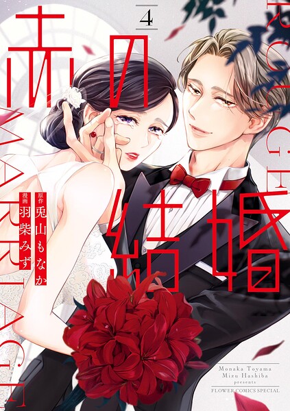 赤の結婚（4）