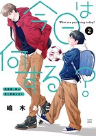 今日は何する？ 2