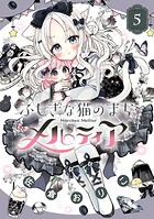 ふしぎな猫のまち メルティア 5