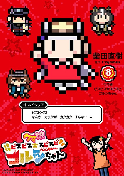 ウマ娘 ピスピス☆スピスピ ゴルシちゃん（8）