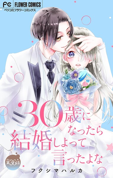 30歳になったら結婚しよって言ったよな【マイクロ】（単話）