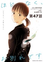 ほどなく、お別れです【単話】（47）