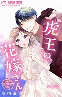 虎王の花嫁さん【マイクロ】（単話）