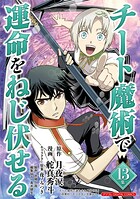 チート魔術で運命をねじ伏せる モバMAN DIGITAL COMICS 13