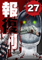 報復刑 27