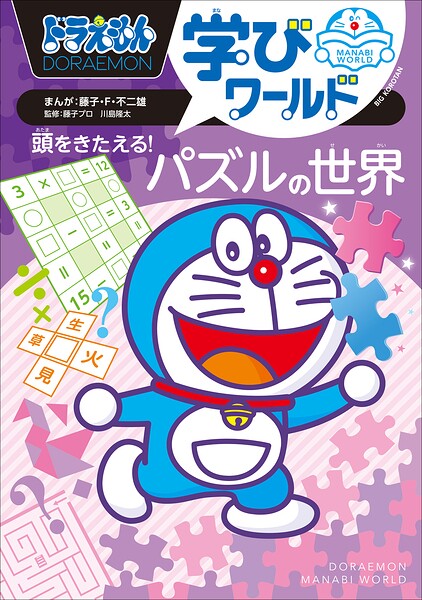 ドラえもん学びワールド