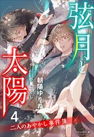 二人のあやかし事件簿 5