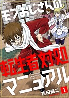 モブおじさんの転生者対処マニュアル 1