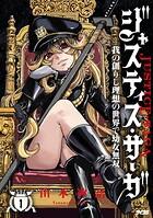 ジャスティス・サーガ ―我の創りし理想の世界で幼女無双― 1