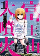 富士山大噴火 〜戦力外認定されたおっさん会社員モチザネが天変地異で成り上がり！？〜 1