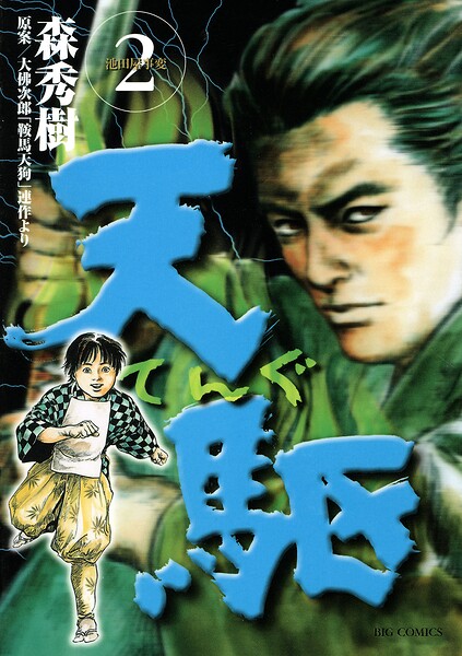 天駆（2）