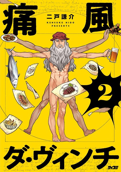 痛風ダ・ヴィンチ（2）