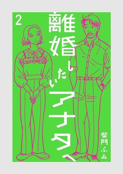 離婚したいアナタへ（2）