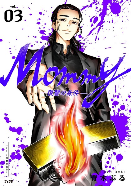 Mommy〜復讐の条件〜