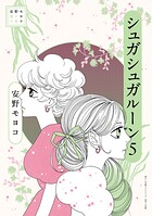 安野モヨコ選集 シュガシュガルーン 5