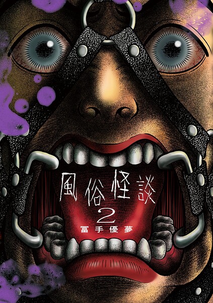 風俗怪談（2）