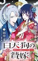 白天狗の贄嫁 〜毒持ちの令嬢はかりそめの妻となる〜【単話】（単話）