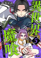 異世界魔喰〜王国に捨てられた魔物喰らいの叛逆譚〜 5