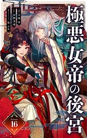 極悪女帝の後宮【単話】（単話）